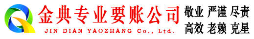 元阳金典要债公司